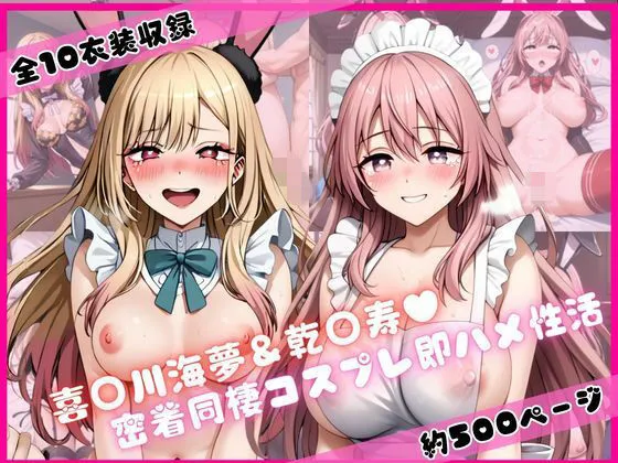喜○川海夢＆乾○寿と密着同棲コスプレ即ハメ性活