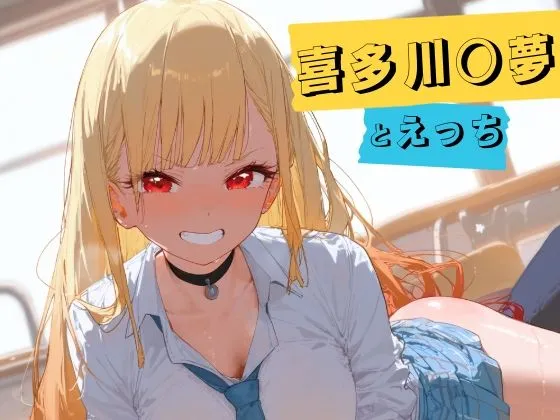 喜多川○夢とえっち