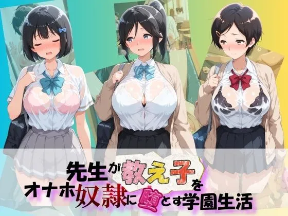 先生が教え子をオナホ奴●に堕とす学園計画 響〇！ユーフォニアム  1