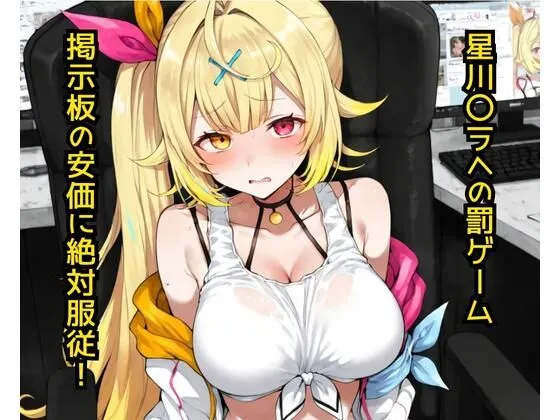 星〇サラへの罰ゲーム  掲示板の安価に絶対服従！