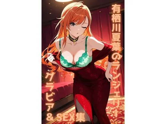 有栖川夏葉 ランジェリー グラビア＆SEX集