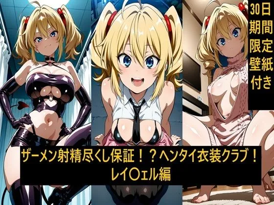 ザーメン射精尽くし保証！？ヘンタイ衣装クラブ！レイ〇ェル編