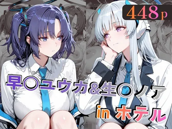 早○ユウカ＆生○ノアinホテル