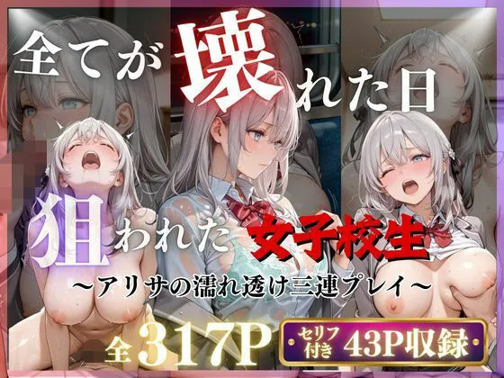 【3作品収録】〜アリサの濡れ透け三連プレイ〜