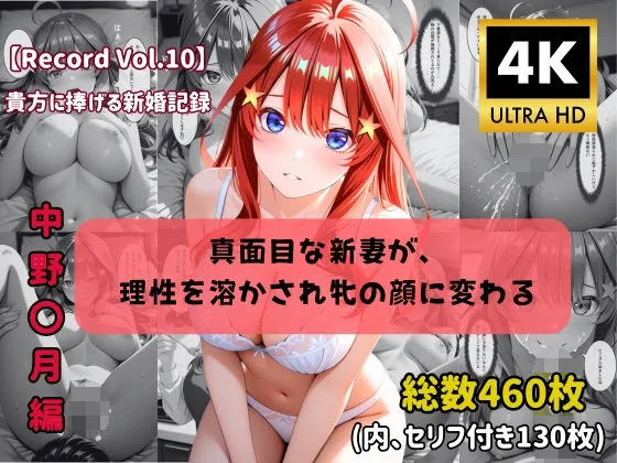 【4K高画質】【セリフ付きストーリーCG集】中野〇月:真面目な新妻が、 理性を溶かされ牝の顔に変わる。──貴方に捧げる新婚記録 全460枚