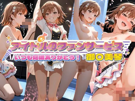 アイドルのファンサービス いつも応援ありがとう！ 御〇美琴