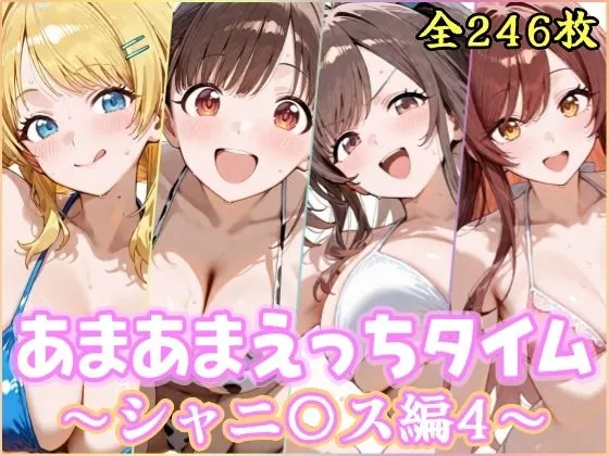 あまあまえっちタイム シャニ〇ス編4