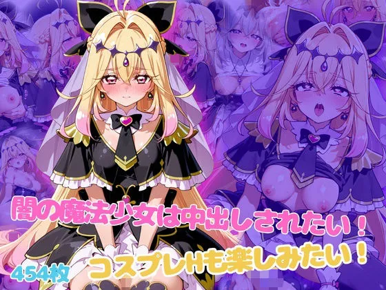 闇の魔法少女は中出しされたい！コスプレHも楽しみたい！