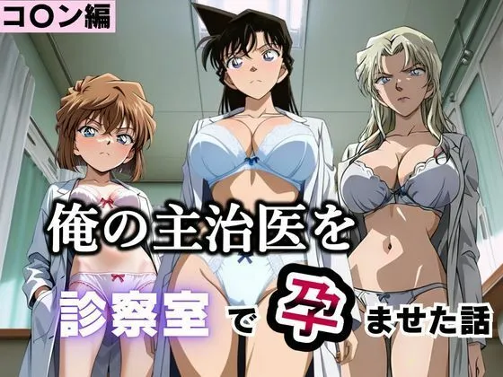 俺の主治医を診察室で孕ませた話  名探偵コ〇ン編