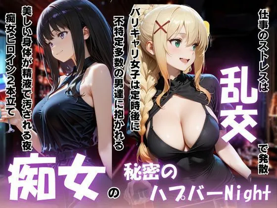 痴女の秘密のハプバーNight〜男たちを食い尽くす乱交プリンセス〜