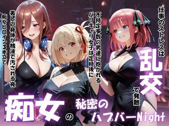 痴女の秘密のハプバーNight〜男たちを食い尽くす乱交プリンセス〜Vol.2