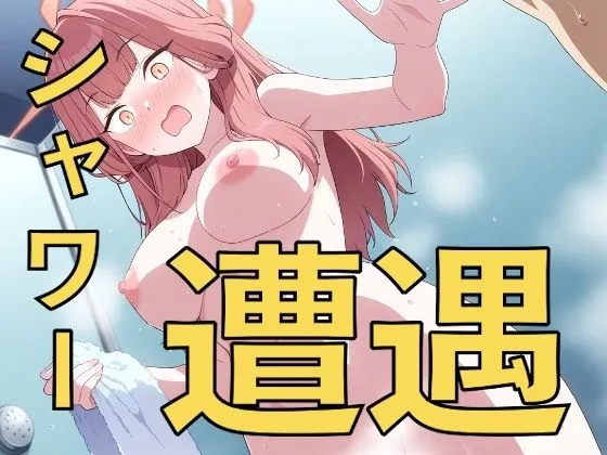 ちょ、先生！？〜シャワーで遭遇する子たち〜