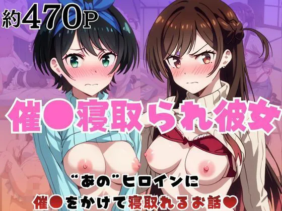 催●寝取られ彼女〜‘一〇瀬ちづる＆更〇瑠夏’に催●をかけて寝取れるお話〜