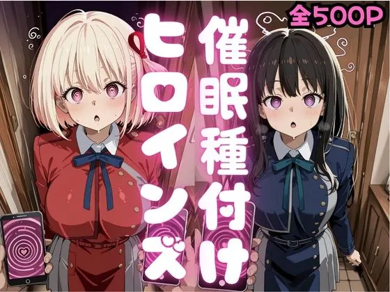 催●種付けヒロインズ錦木千〇＆井上た〇な編