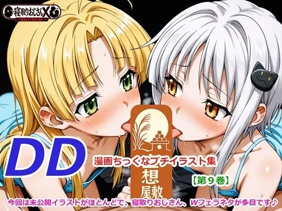 DD、漫画ちっくなプチイラスト集【第九巻】