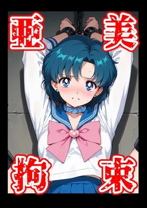 亜美拘束