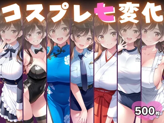 コスプレ七変化 彼女、おきがえします 水●千鶴