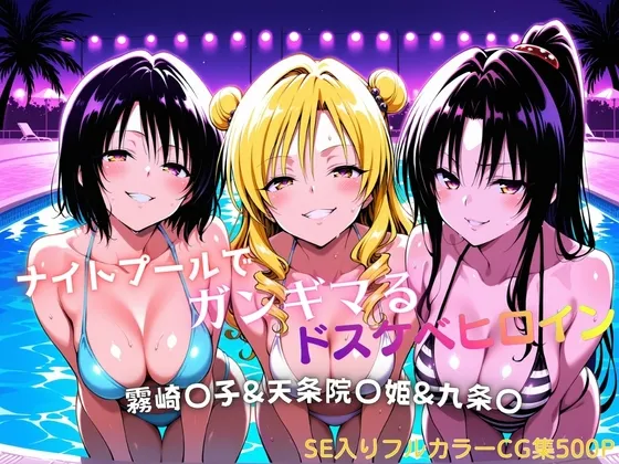 ナイトプールでガンギマるドスケベヒロイン 霧崎〇子&天条院〇姫&九条〇