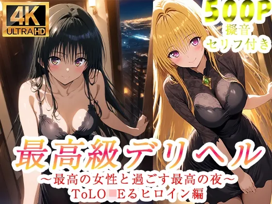 高級デリヘル ToLO●Eる 金色の闇 古●川唯 編