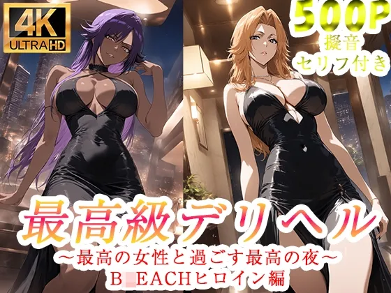 高級デリヘル B●EACH 四●院夜一 松●乱菊 編