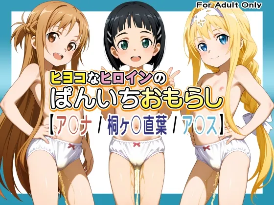 ヒヨコなヒロインのぱんいちおもらし【ア〇ナ / 桐ヶ〇直葉 / ア〇ス】