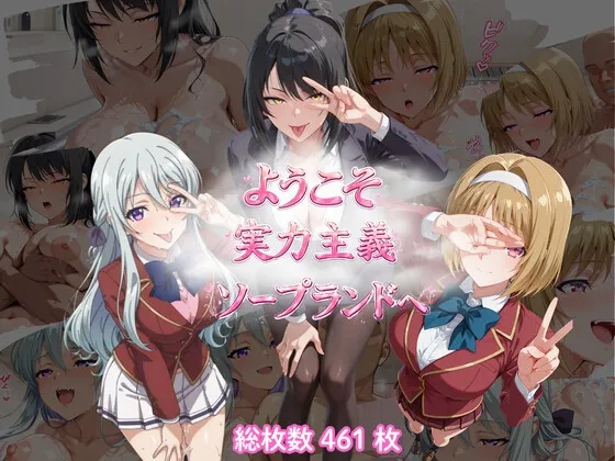 ようこそ実力主義ソープランドへ(SKC編)
