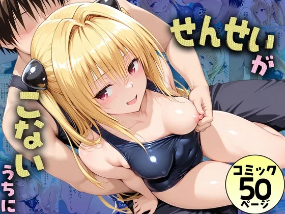 先生が来ないうちに～補習に来たものの、二人きりの時間が多かったのでプールでイチャイチャしだヤミちゃん