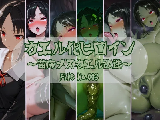 カエル化ヒロインシリーズVer3.～〇宮かぐや～