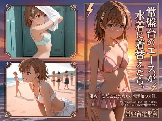常盤台のエースが水着に着替えたら。