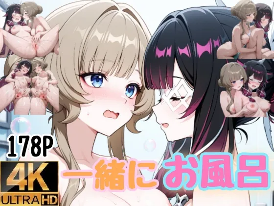 一緒にお風呂 コロンビーナとサンドローネ Bath Time with Columbina and Sandrone