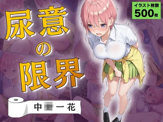 尿意の限界 五等分のおもらし 中◯一花