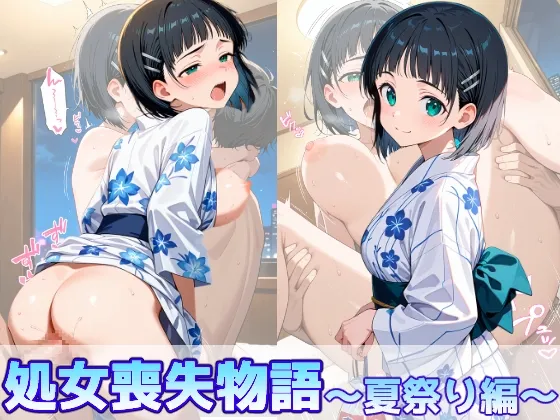 桐○谷直葉の処女喪失物語〜夏祭り編〜
