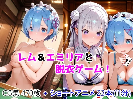 レム&エミリアと脱衣ゲーム！ CG + ショートアニメ