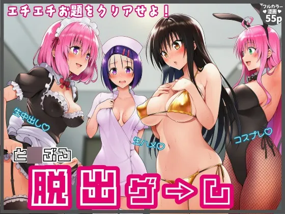 【始まり編】脱出ゲームT〇LOVEる！コスプレ！生ハメ！生中出し！エチエチお題をクリアせよ！