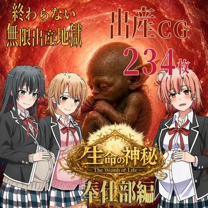 生命の神秘-The Wom Of Life-/奉仕部編