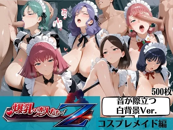 爆乳の恋人たち of Zガ〇ダム コスプレメイド服 白背景で全部見える編