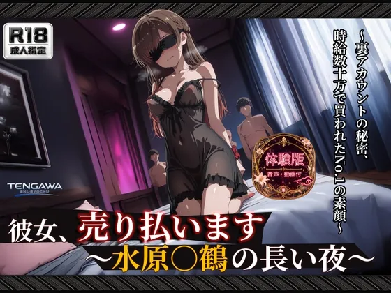 【彼女、お借り○ます】 【水原○鶴 500枚/3mp4】 彼女、売り払います ～水原○鶴の長い夜～ 過激な衣装と拘束具に身を包み、無数に中出しされる密室輪姦
