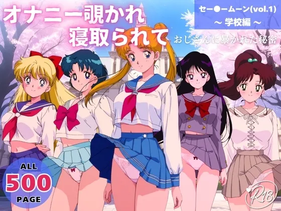 オナニー覗かれ、寝取られて セー●ームーン(vol.1) ～ 学校編 ～ おじさんに暴かれた秘密