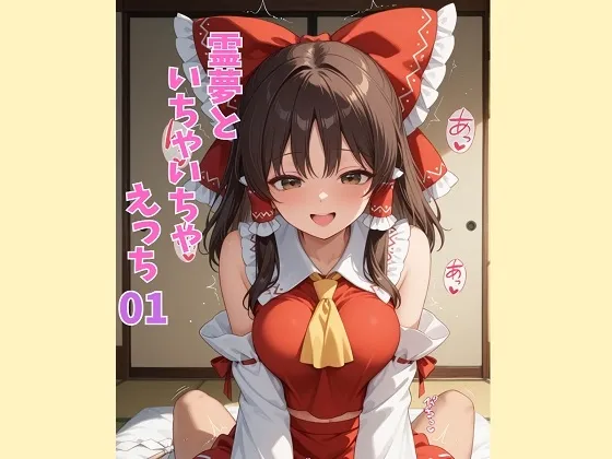 霊夢といちゃいちゃえっち 01