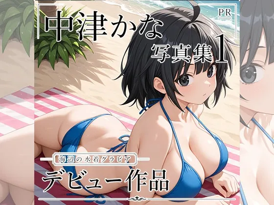 中津かな写真集1