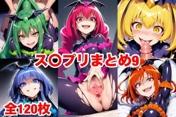 ス〇プリまとめ9