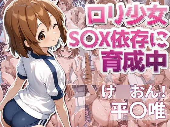 け◯おん！ 平〇唯 ロリ少女 S〇X依存に育成中