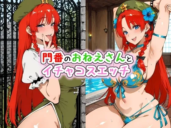 門番のおねえさんとイチャコスエッチ