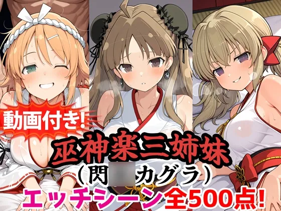 【動画付き！】『巫神楽三姉妹(閃◯カグラ)』のエッチシーン全500点収録！【寝取られ】