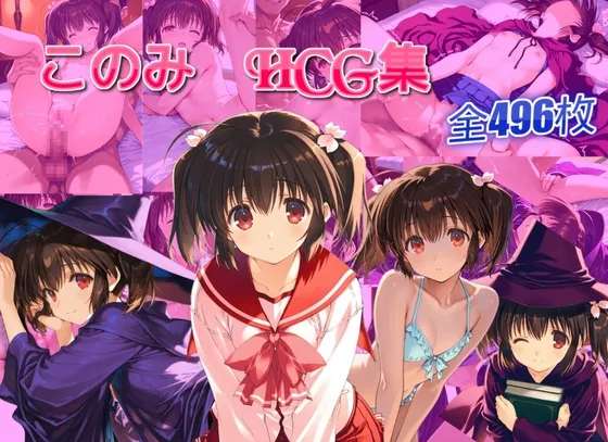 このみとエッチする話