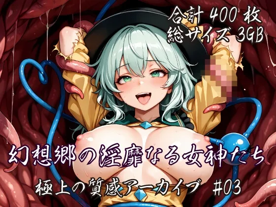 [東方AI/CG集] 幻想郷の淫靡なる女神たち:極上の質感アーカイブ #03