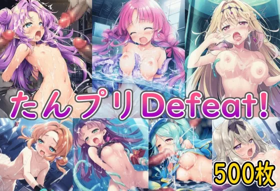 たんプリDefeat!