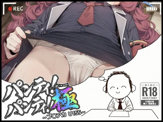 パンティ！パンティ！極 ～ブ〇アカ U155～