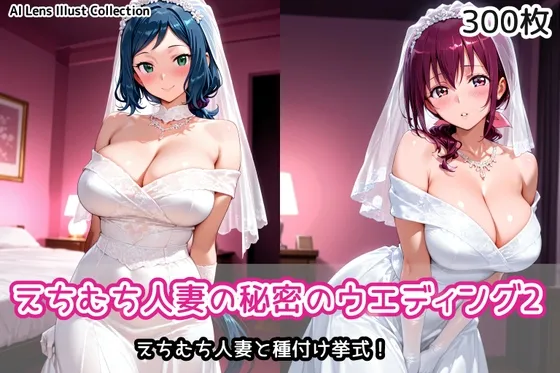 えちむち人妻の秘密のウエディング2