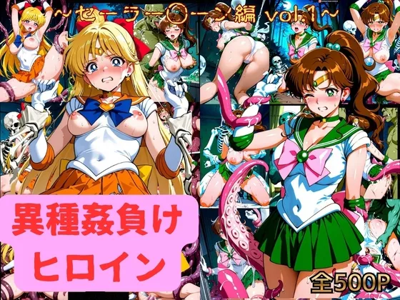 異種姦負けヒロイン セーラー戦士 vol.1